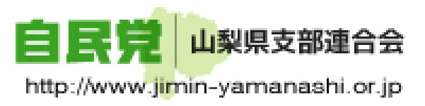 自由民主党公式ホームページ