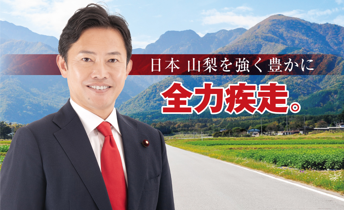 故郷山梨を強く豊かに全力疾走。