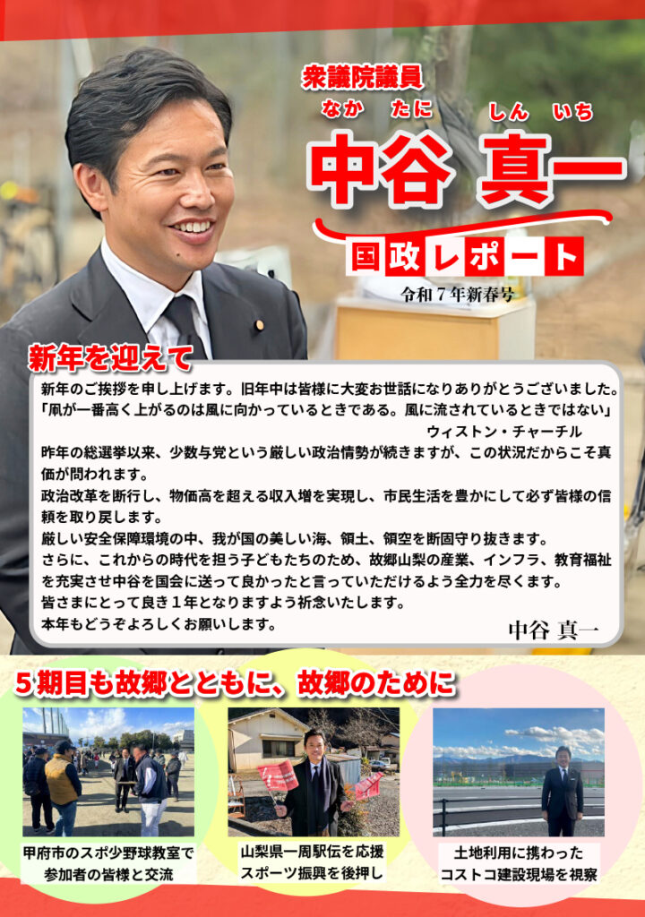 国政レポ ート　令和7年新春号