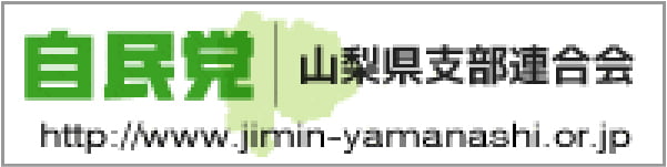 自由民主党山梨県支部連合会公式サイト